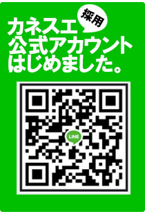 カネスエ採用公式LINEアカウント