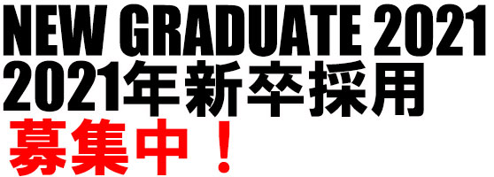 2020年新卒採用募集中