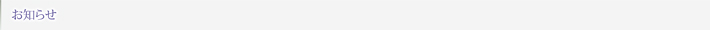 お知らせ