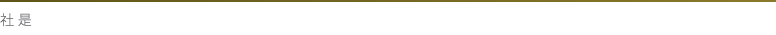 社是
