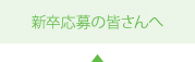 新卒応募の皆さんへ