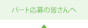 パートをご希望の皆さんへ