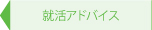 就活アドバイス