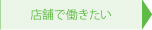 店舗で働きたい
