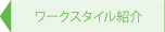 ワークスタイル紹介