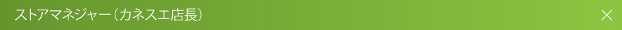 ストアマネージャー（カネスエ店長）