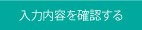 入力内容を確認する